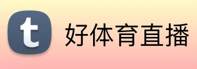好体育直播 Logo